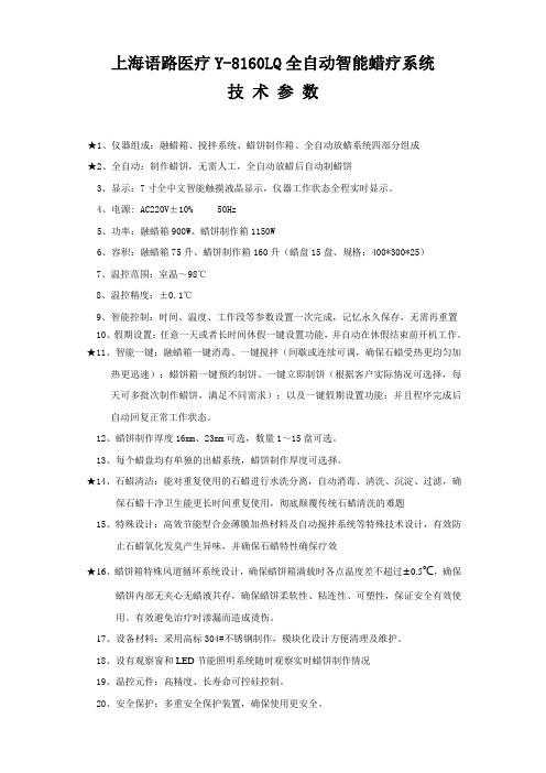 上海语路Y-8160LQ全自动智能蜡疗系统技术参数