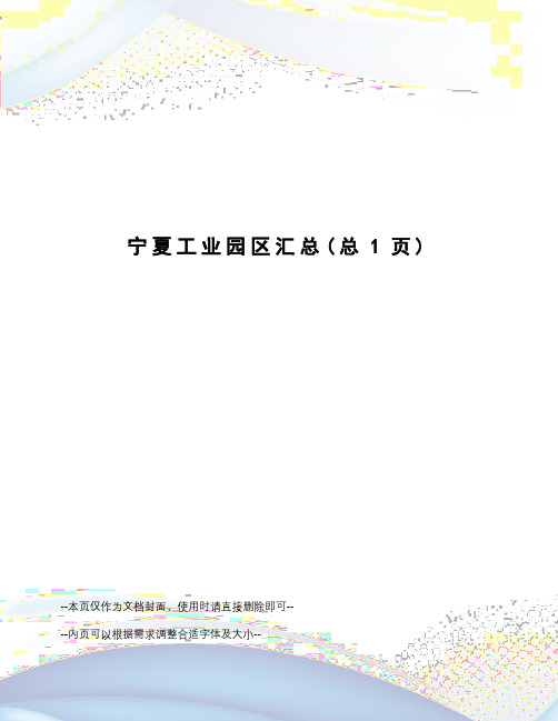 宁夏工业园区汇总