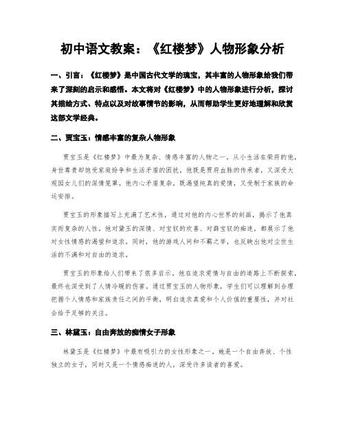 初中语文教案：《红楼梦》人物形象分析