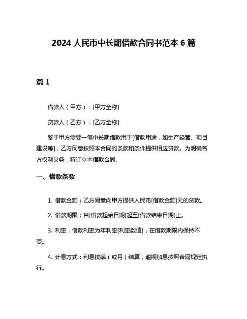 2024人民币中长期借款合同书范本6篇