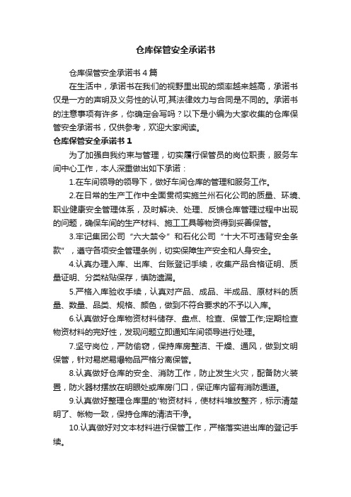 仓库保管安全承诺书4篇