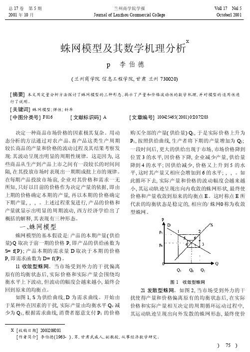 1.蛛网模型及其数学机理分析_李伯德