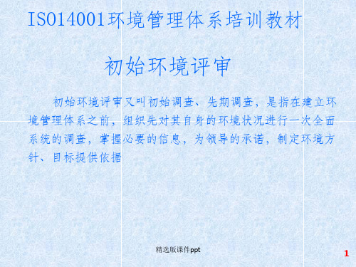 ISO14001培训教材初始环境评审ppt课件