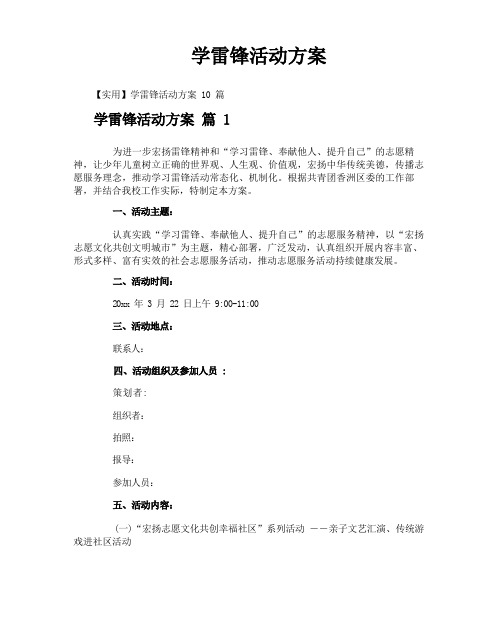 学雷锋活动方案