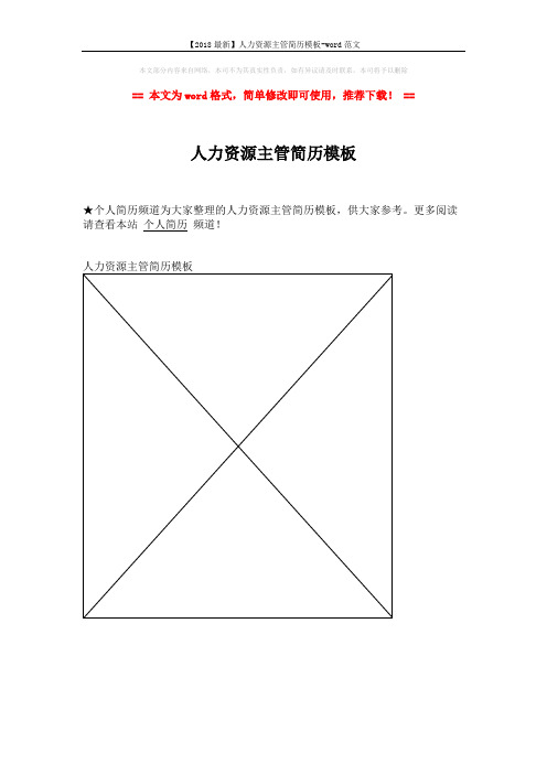 【2018最新】人力资源主管简历模板-word范文 (1页)