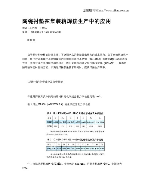陶瓷衬垫在集装箱焊接生产中的应用