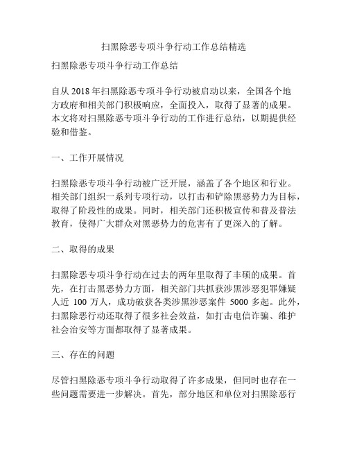 扫黑除恶专项斗争行动工作总结精选