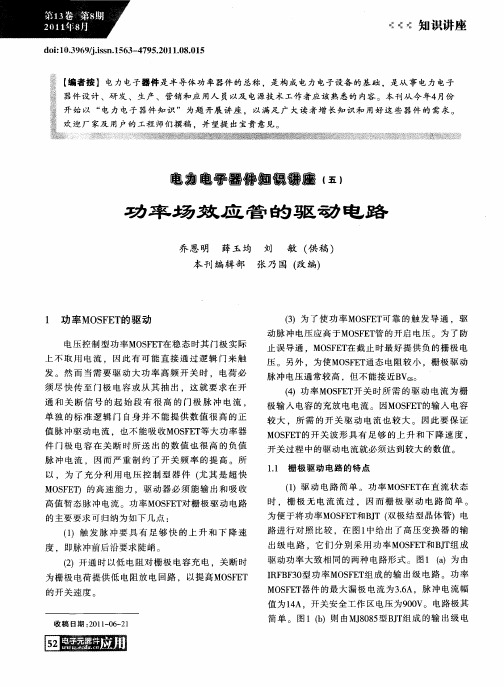 电力电子器件知识讲座(五)  功率场效应管的驱动电路