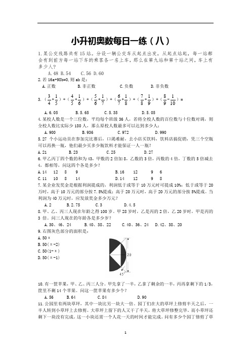 六年级下册数学试题-小升初奥数每日一练(八)人教版