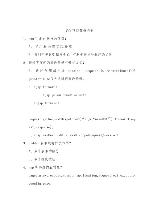 JavaWeb答辩问题