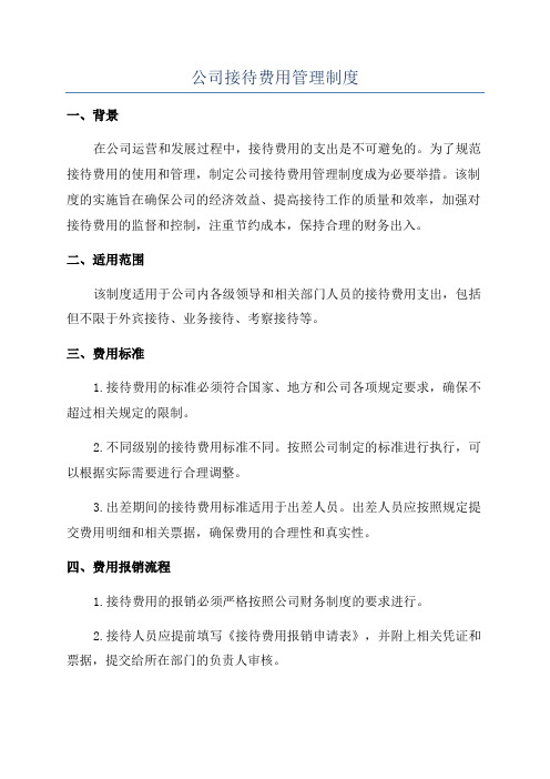 公司接待费用管理制度