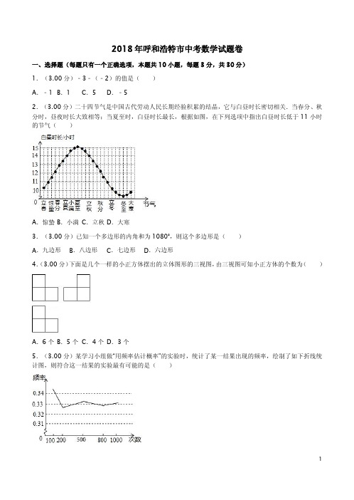 2018年呼和浩特市中考数学试题卷及答案详析