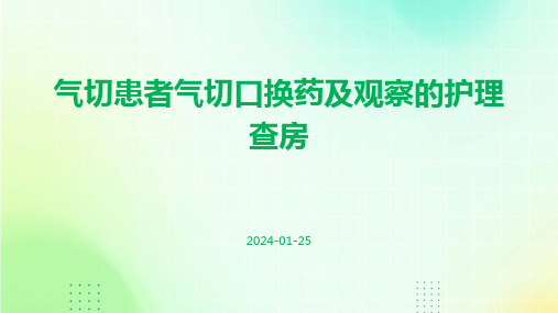 气切患者气切口换药及观察的护理查房