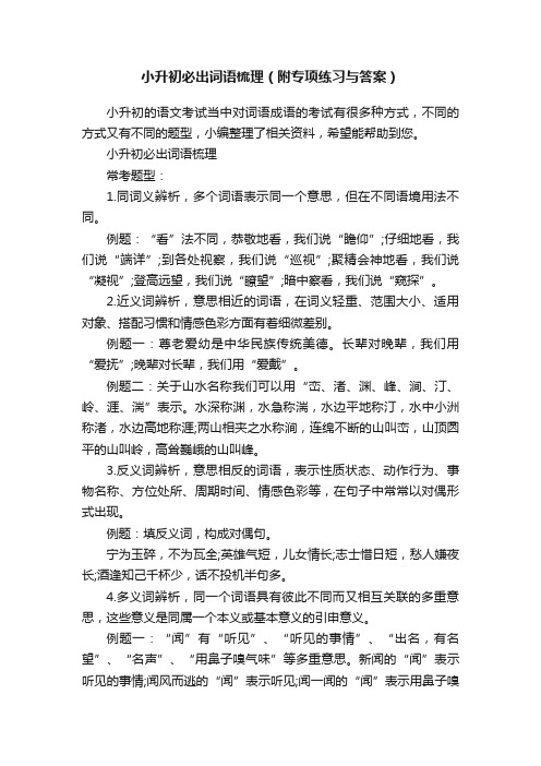 小升初必出词语梳理（附专项练习与答案）