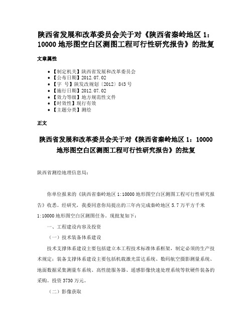 陕西省发展和改革委员会关于对《陕西省秦岭地区1：10000地形图空白区测图工程可行性研究报告》的批复