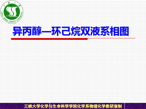 2-双液系相图