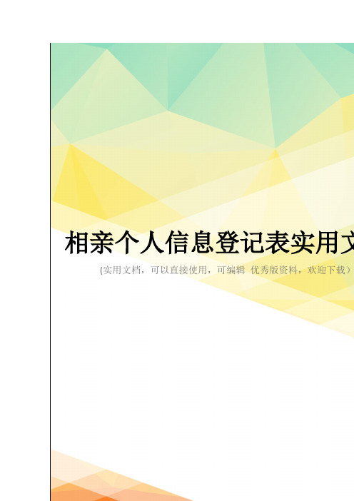 相亲个人信息登记表实用文档