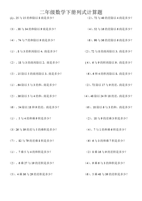 二年级数学下册列式计算题60道