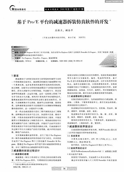 基于Pro／E平台的减速器拆装仿真软件的开发