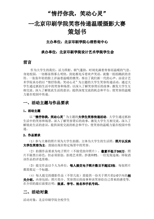 大学生笑容传递温暖活动·策划书