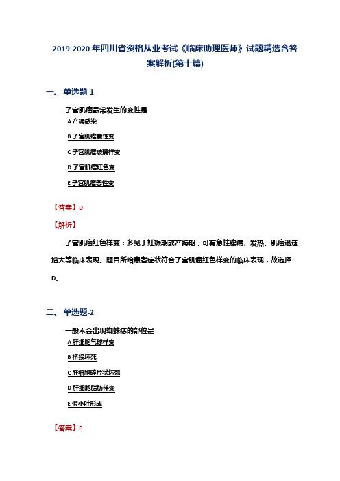 2019-2020年四川省资格从业考试《临床助理医师》试题精选含答案解析(第十篇)