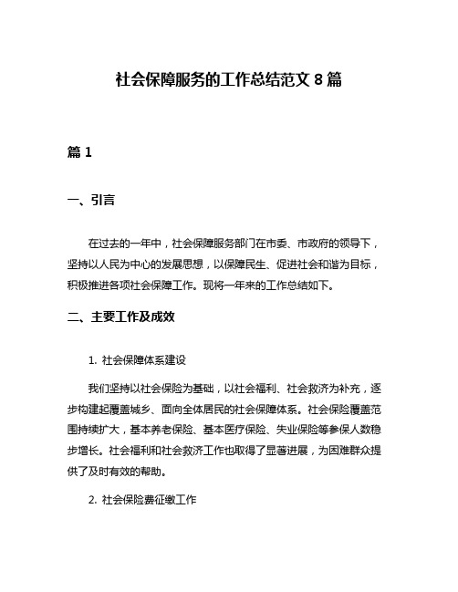 社会保障服务的工作总结范文8篇