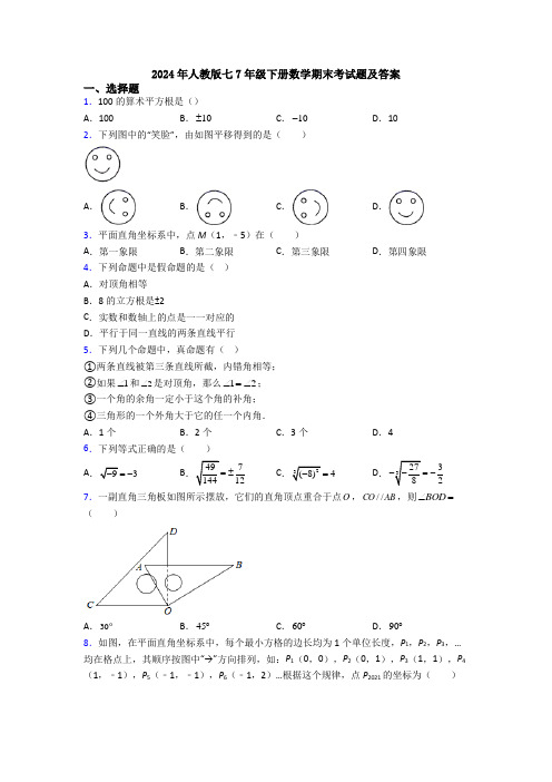 2024年人教版七7年级下册数学期末考试题及答案