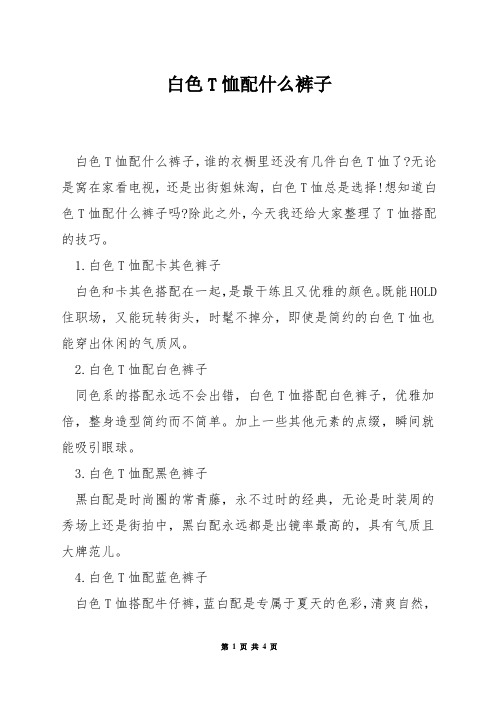 白色T恤配什么裤子