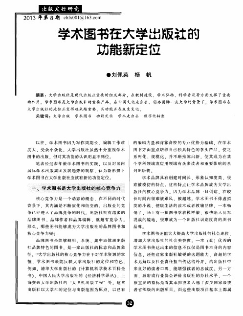 学术图书在大学出版社的功能新定位