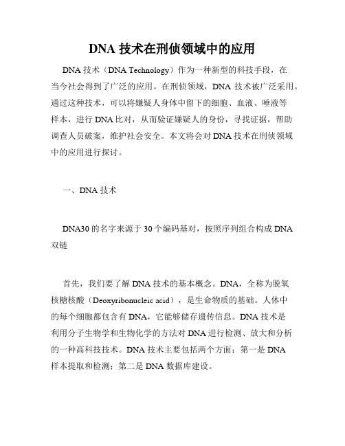 DNA 技术在刑侦领域中的应用