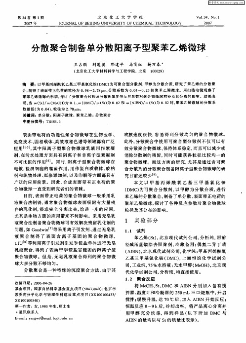 分散聚合制备单分散阳离子型聚苯乙烯微球