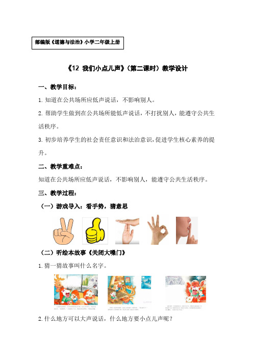 部编人教版小学道德与法治二年级上册《第三单元我们在公共场所12.我们小点儿声》公开课教案_0