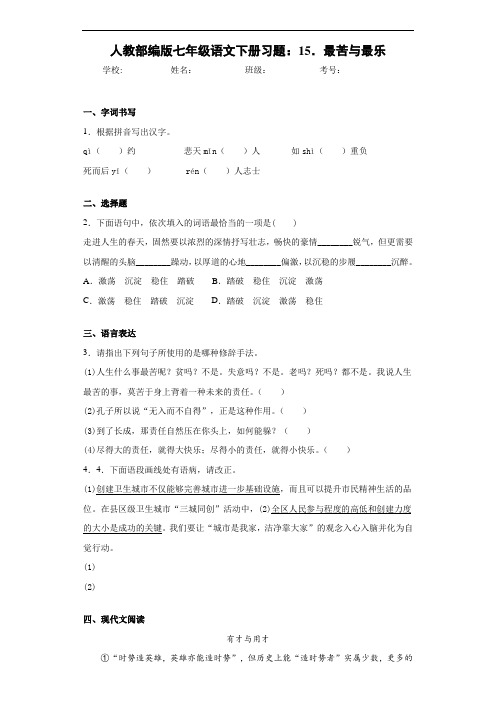 人教部编版七年级语文下册习题:15.最苦与最乐