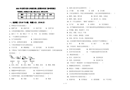 2021年北师大版七年级生物上册期末考试【参考答案】