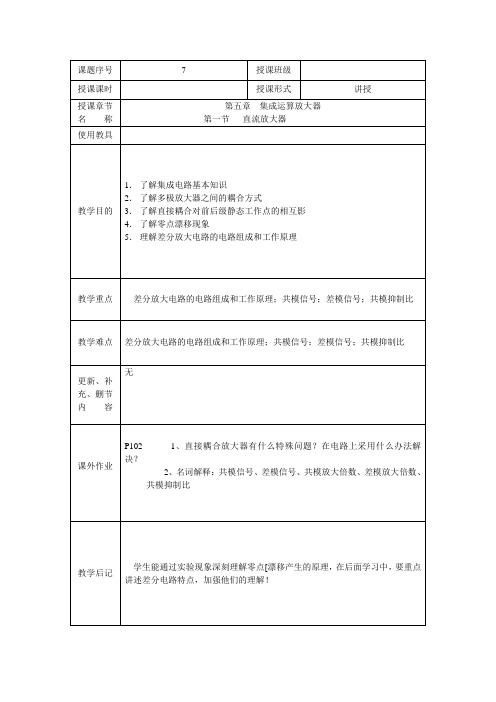 教案7  集成运算放大器(1)