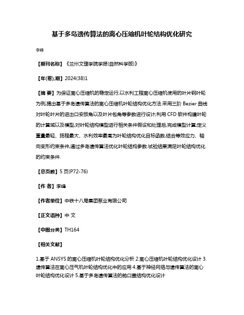 基于多岛遗传算法的离心压缩机叶轮结构优化研究