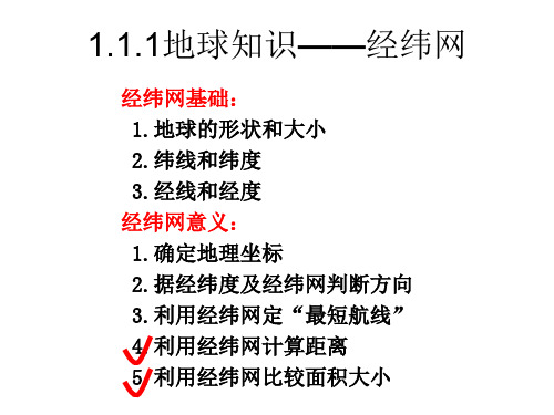 1.1.3地球知识——经纬网(计算距离、比较面积大小)