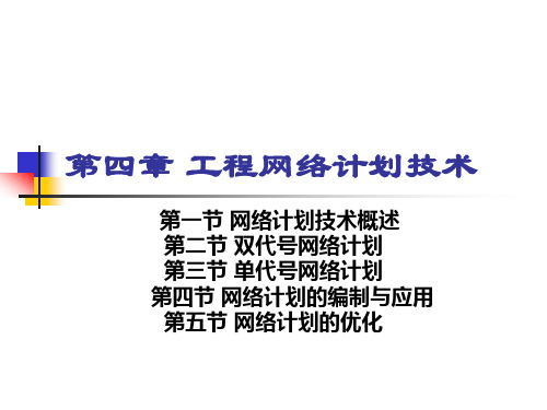 项目管理第四章工程网络计划技术