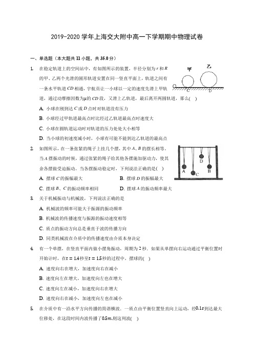 2019-2020学年上海交大附中高一下学期期中物理试卷(含答案解析)