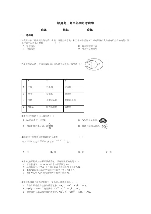 福建高三高中化学月考试卷带答案解析