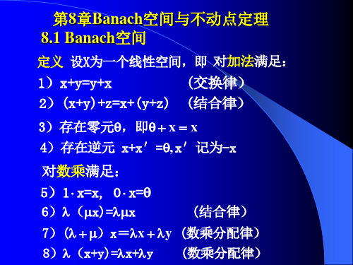 8Banach空间与不动点定理