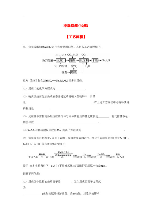 江苏省高考化学二轮 非选择题 工艺流程