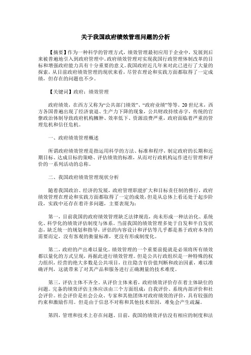 关于我国政府绩效管理问题的分析