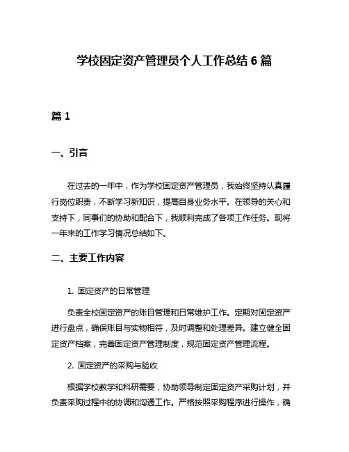 学校固定资产管理员个人工作总结6篇