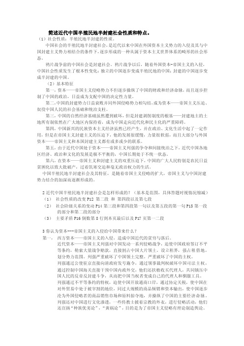 简述近代中国半殖民地半封建社会性质和特点.doc