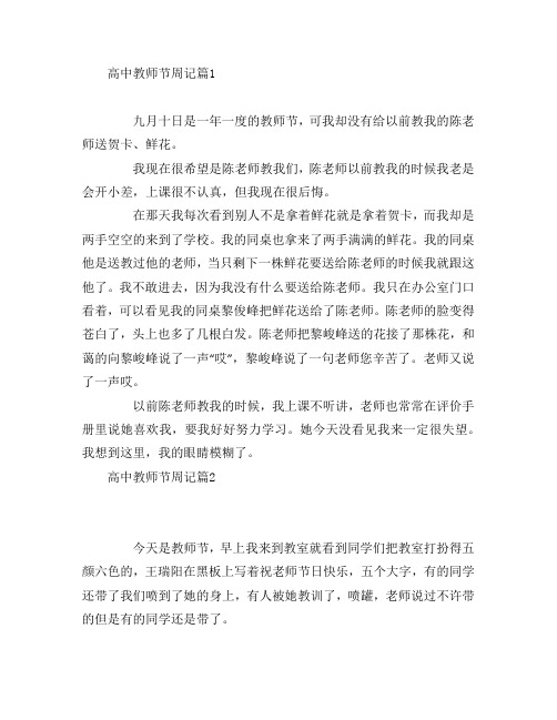 高中教师节周记4篇