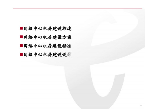 IDC机房建设方案PPT汇总