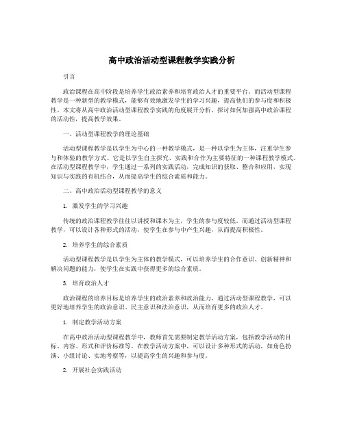 高中政治活动型课程教学实践分析