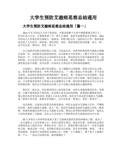 大学生预防艾滋病思想总结通用