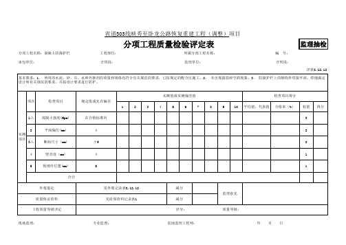 106--8.12.12混凝土防撞护栏质量评定表。